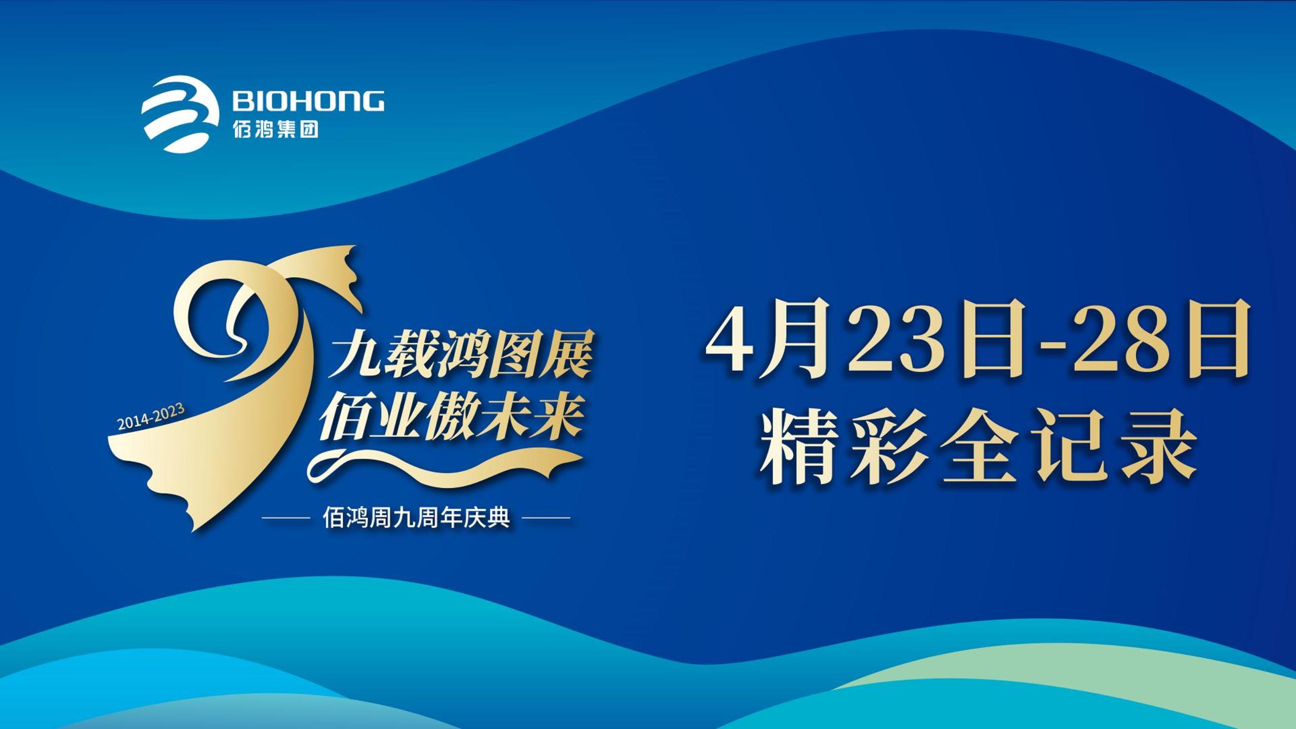 佰鴻集團(tuán)九周年慶典，圓滿(mǎn)落幕!
