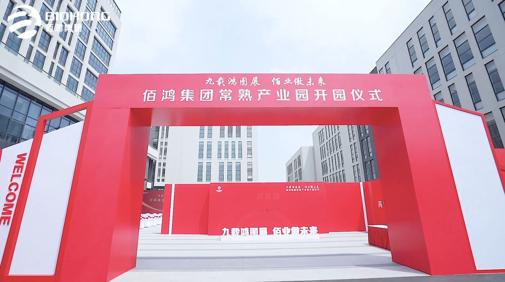 佰鴻集團(tuán)常熟產(chǎn)業(yè)園開(kāi)園儀式圓滿(mǎn)完成 九載鴻圖展 常熟新起點(diǎn) 常熟市政府領(lǐng)導(dǎo)層與佰鴻集團(tuán)共同慶祝產(chǎn)業(yè)園落地，并祝佰鴻集團(tuán)鵬程萬(wàn)里，前途似錦 佰鴻集團(tuán)乘風(fēng)破浪 未來(lái)可期